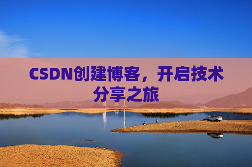 CSDN创建博客,开启技术分享之旅